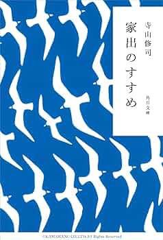 Amazon.co.jp: 家出のすすめ (角川文庫) eBook : 寺山 修司: 本